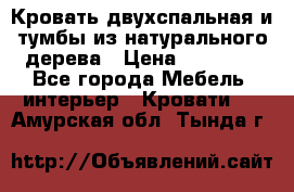 Кровать двухспальная и тумбы из натурального дерева › Цена ­ 12 000 - Все города Мебель, интерьер » Кровати   . Амурская обл.,Тында г.